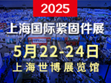 2025中国·上海国际紧固件工业博览会